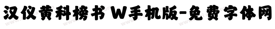 汉仪黄科榜书 W手机版字体转换